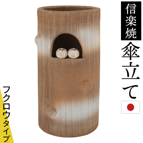 かさたて 花器 大型 陶器 信楽焼 フラワーベース 花入れ 傘立て かさ立て モダン 和風 日本製 インテリア 玄関お洒落 国産国内生産 母の日 おしゃれ フクロウタイプ Dcgroup Com