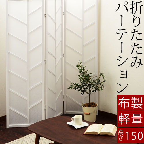 間仕切 パーテーション パーティション パーテション リビング パーテション スクリーン 折りたたみ 防災 衝立 玄関 スクリーンパーティション 天然木製 オフィス リビング 布 仕切り パーテーション パーテーション 衝立 ソイル つい立て テレワーク 布 間仕切り