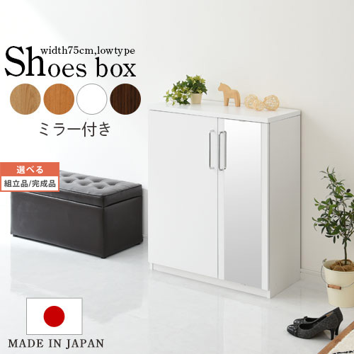 くつ箱 ミラー付き 約 日本製 玄関収納 靴収納 シューズラック 玄関収納 収納家具 シューズボックス 完成品も選べる 靴置き シューズbox シューズ 鏡 おしゃれ ラック 扉付き 下駄箱 約 幅75 ロータイプ ホワイト ナチュラル ダークブラウン Sbm 家具と雑貨の