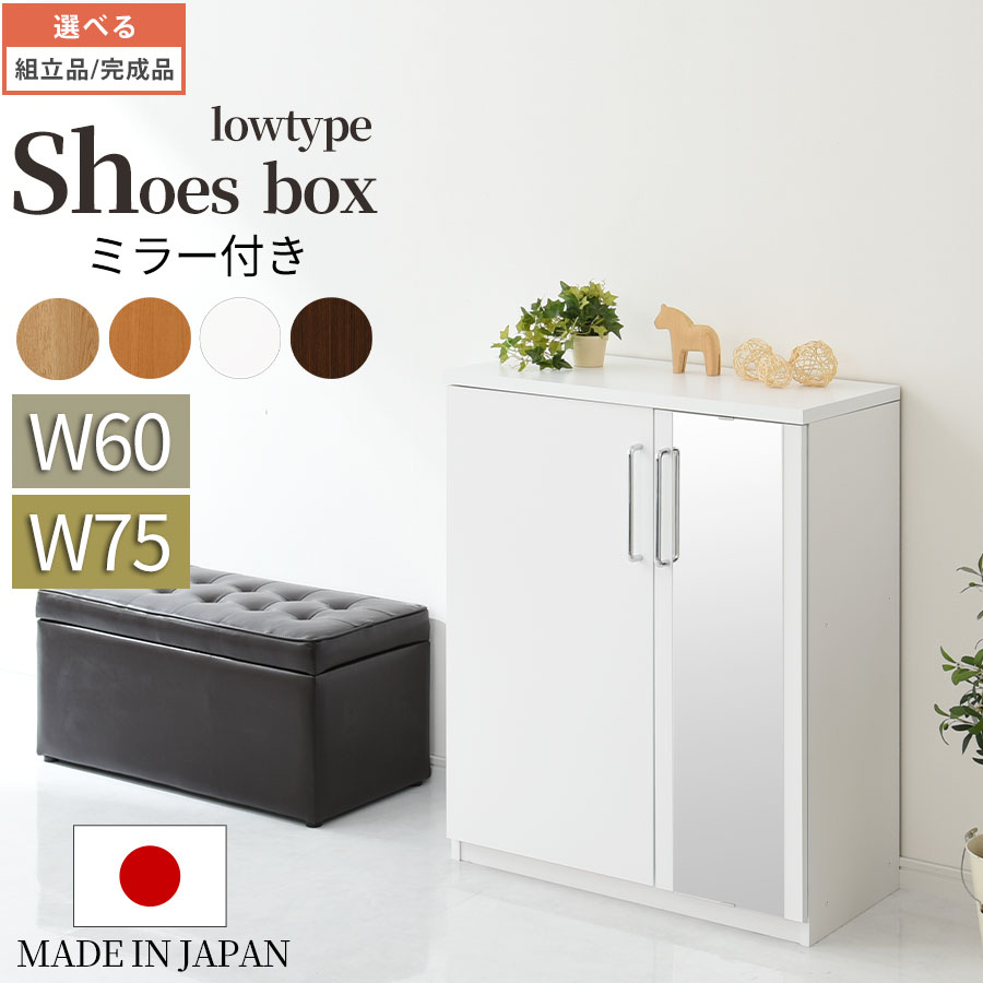 くつ箱 ミラー付き 約 日本製 玄関収納 靴収納 シューズラック 玄関収納 収納家具 シューズボックス 完成品も選べる 靴置き シューズbox シューズ 鏡 おしゃれ ラック 扉付き 下駄箱 約 幅75 ロータイプ ホワイト ナチュラル ダークブラウン Sbm 家具と雑貨の くつ箱 ミラー付き 約 日本製 玄関収納 靴収納 シューズラック 玄関収納 収納家具 シューズボックス 完成品も選べる 靴置き シューズbox シューズ 鏡 おしゃれ ラック 扉付き 下駄箱 約 幅75 ロータイプ ホワイト ナチュラル ダークブラウン Sbm 家具と雑貨の