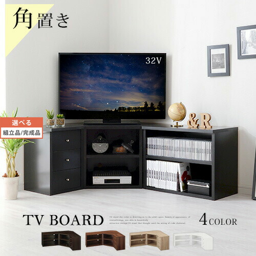 最新情報 楽天市場 完成品も選べる コーナー テレビ台 三角 Tvボード テレビボード 壁寄せ 収納 Tvラック 木製 Cd収納 棚 Dvd収納棚 ラック ハイタイプ ロータイプ ブラック ホワイト ダークブラウン ナチュラル 白 黒 おしゃれ 3点セット 32インチ 32型 シンプル