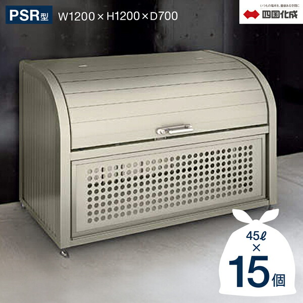 楽天市場】ゴミストッカー 四国化成 上開き+取外し式 PSR型 1800×800 
