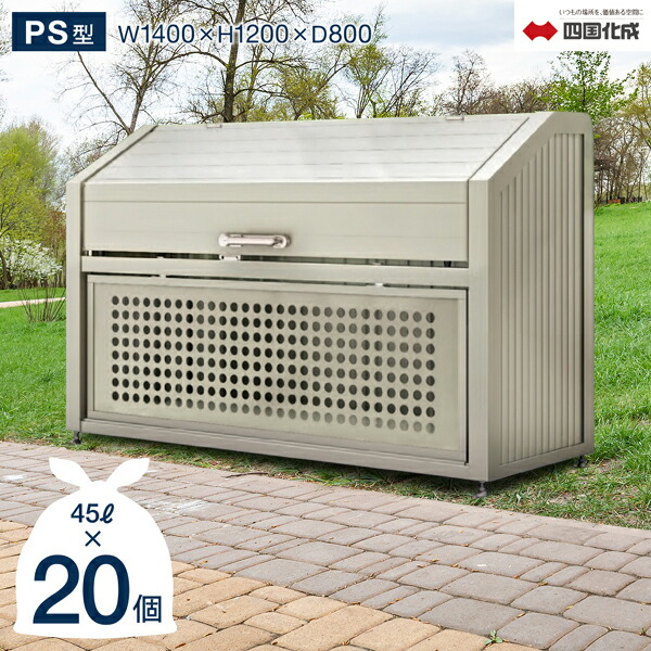 ゴミストッカー 四国化成 町内会 上開き 取外し式 マンション Ps型 奥行800mm 940l Gpsn 1412 08sc ゴミ収納庫 四国化成正規店 屋外 大型ゴミ箱 ごみ収集庫 ゴミステーション ゴミ集積所 ボックス 猫 カラスよけ対策 ゴミ収納庫 集積庫 業務用 公共用 集合住宅 町内会