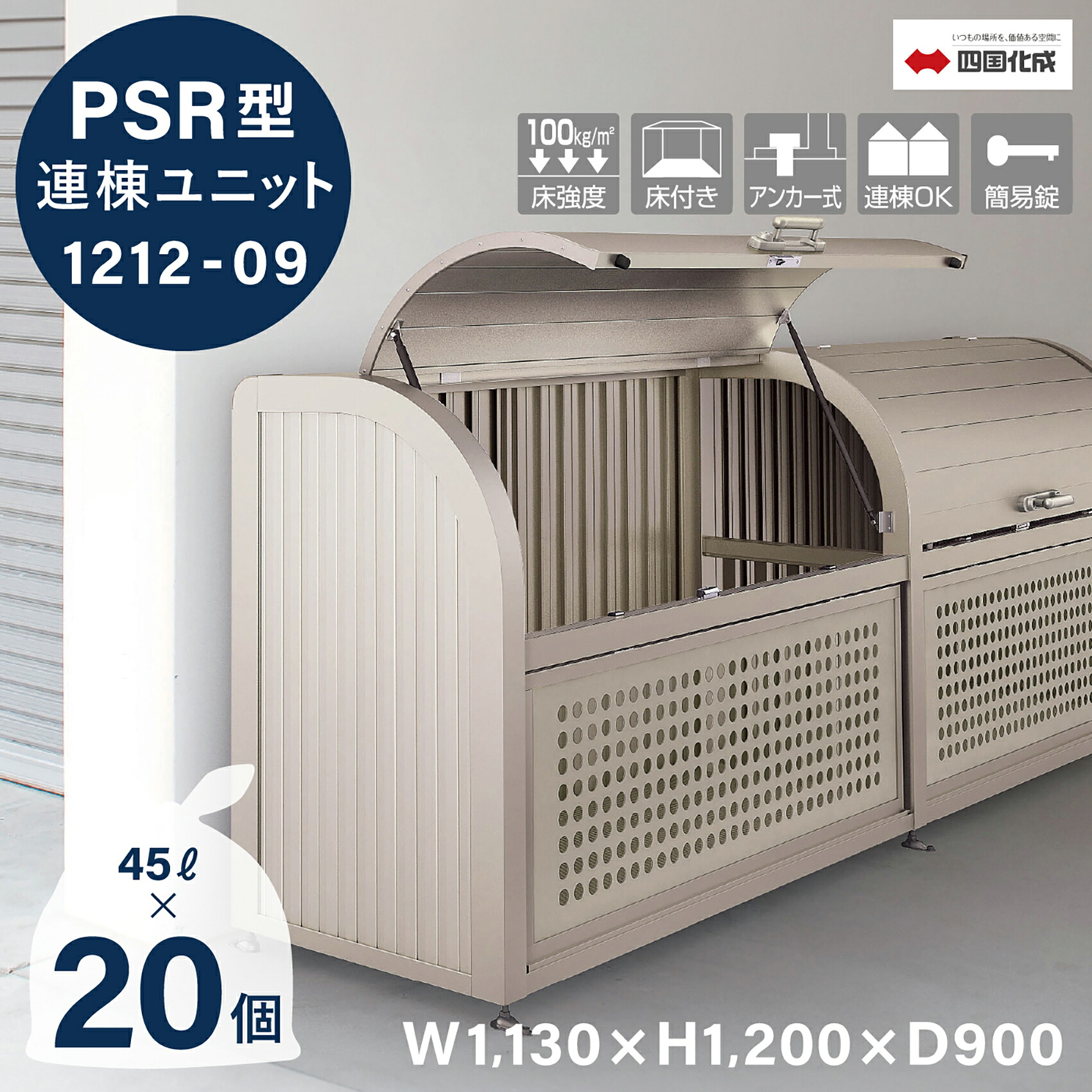 ゴミストッカー 四国化成 PSR型 連棟ユニット 940L 上開き+取外し式 奥行900mm LGPSRN-1212-09SC 屋外 大型ゴミ箱 ごみ収集庫 ゴミステーション ゴミ集積所 猫対策 カラス対策 集積庫 業務用 公共 集合住宅 町内会 マンション アパート 【四国化成正規店】｜ガデアメ