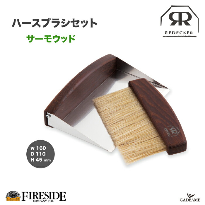 プレミアムハースブラシセット 楽天市場】プレミアムハースブラシセット 品番: 11002 レデッカー社