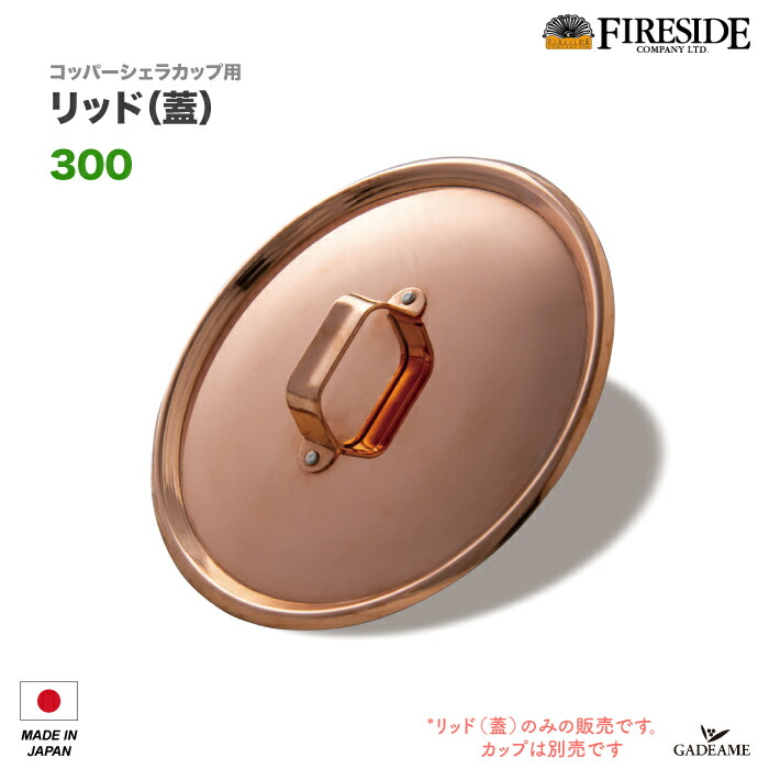 ファイヤーサイド コッパーシェラカップ300 リッド(蓋)付き コッパーシェラカップ300 | ファイヤーサイド - 薪ストーブと