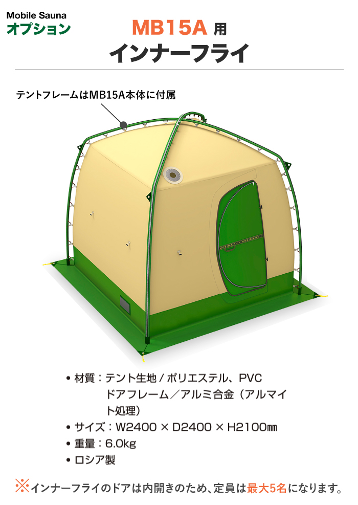 インナーフライ MB15A用 モバイルサウナ 二重 断熱 屋外サウナ