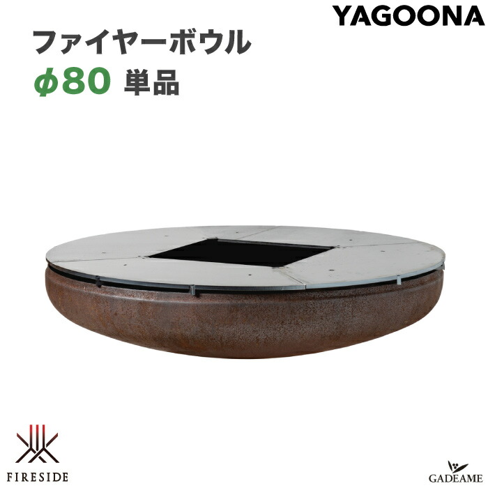 楽天市場】ファイヤーボウルφ100 単品 ヤグーナ ファイヤーサイド 品番