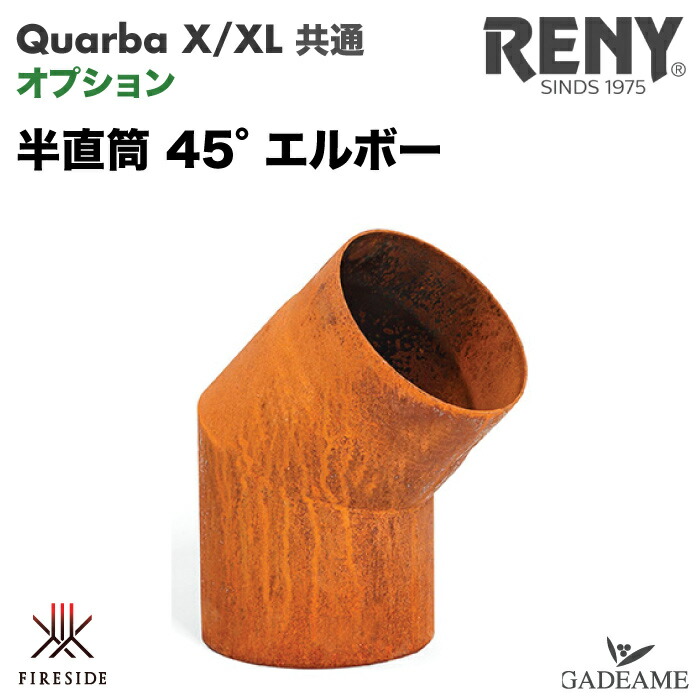 Quaruba用 半直筒 45°エルボー レニー社 オランダ製 品番:78082 コールテン鋼 クアルバL クアルバXL用 薪ストーブ ガーデンストーブ 庭 デッキ サビ ファイヤーサイド fireside Reny