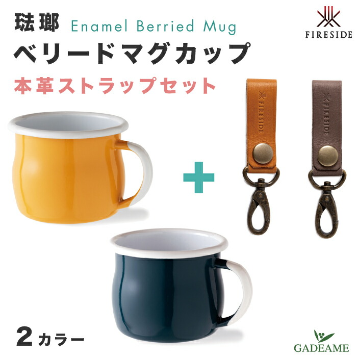 楽天市場】琺瑯 ベリードマグカップ 2カラー ファイヤーサイド