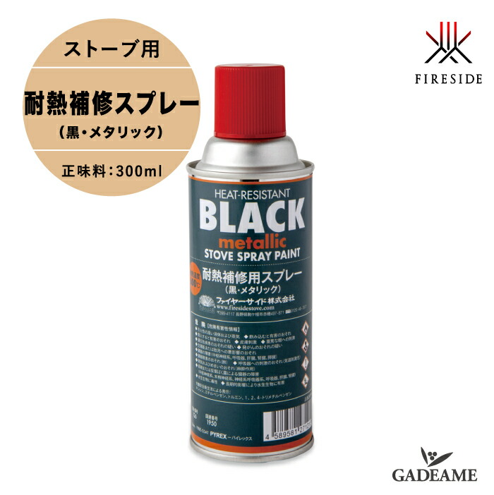 廃油ストーブ　耐熱塗装　高品質 楽天市場】耐熱補修用スプレー 黒・メタリック 品番：20795
