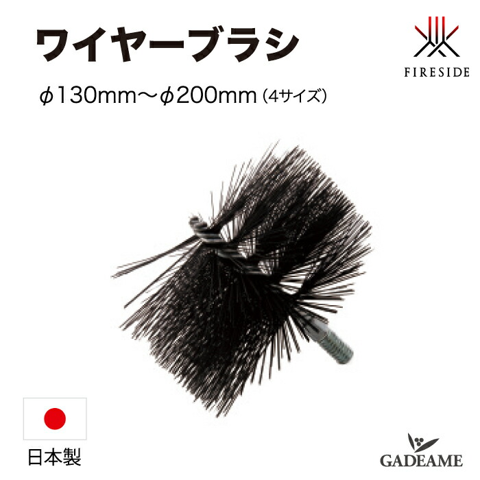 楽天市場】ワイヤーブラシ φ130mm φ150mm φ180mm φ200mm用 煙突掃除
