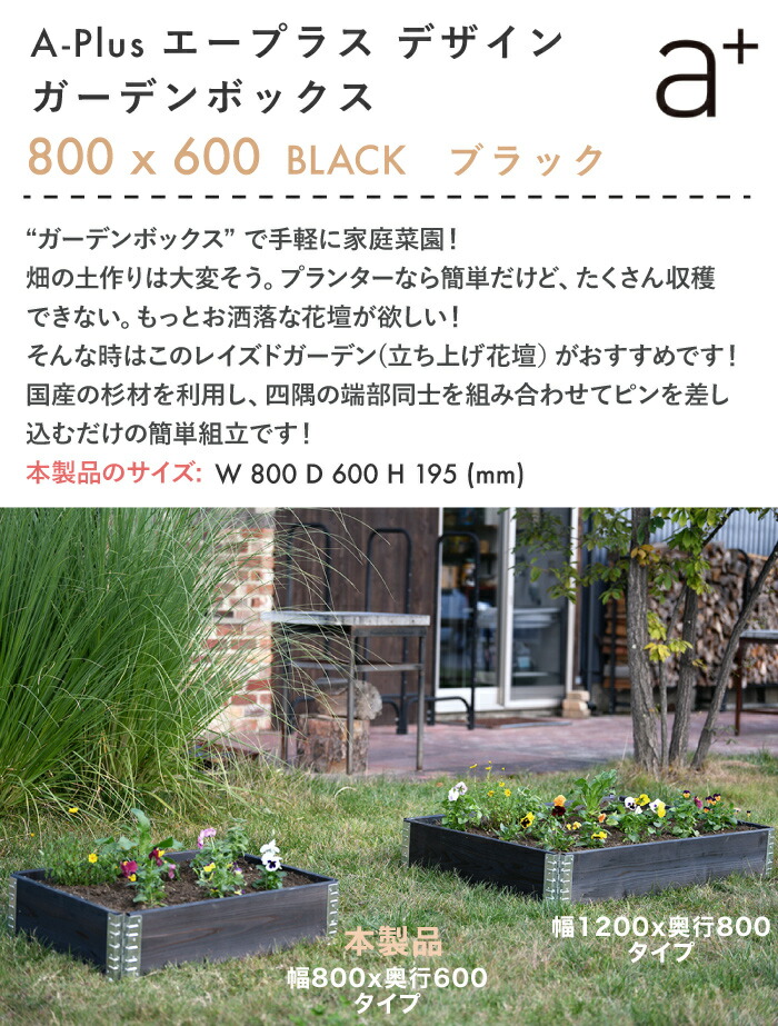 ガーデンボックス 800x600 ブラック ハーブ Ad 0806bk 杉 プランター 立ち上げ花壇 60cm 木製 組立 日本製 Garden 家庭菜園 エープラス 野菜 Box ガーデンベッド レイズドベッド Diy 送料無料 レイズドガーデン ガーデニング A Plus 80cm