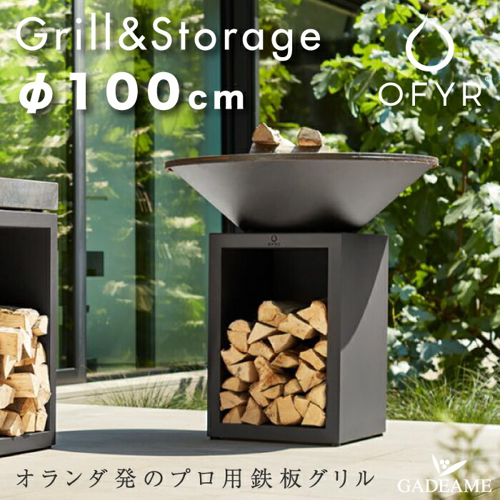 【楽天市場】OFYR プロ用鉄板グリル 100cm クラシックストレージ ブラック オフィア OCSB-100 円形グリル バーベキューグリル