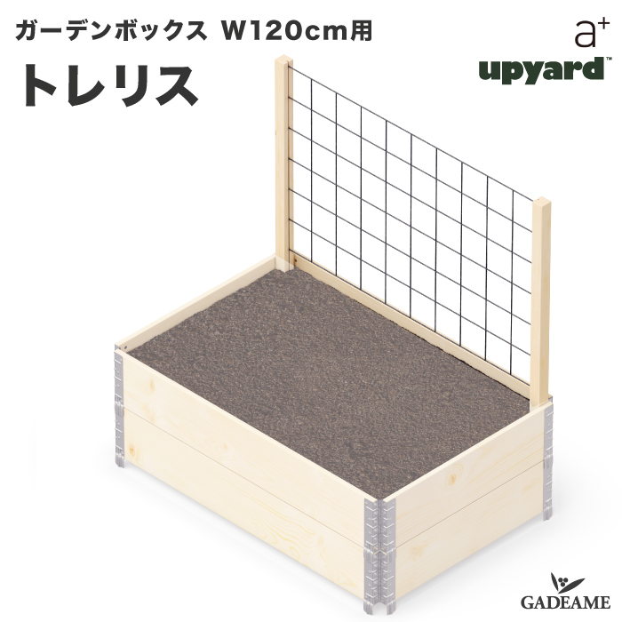 家庭菜園セット、ご予約承ります。 楽天市場】最大3000円OFFクーポンあり ガーデンボックス W1200用 120