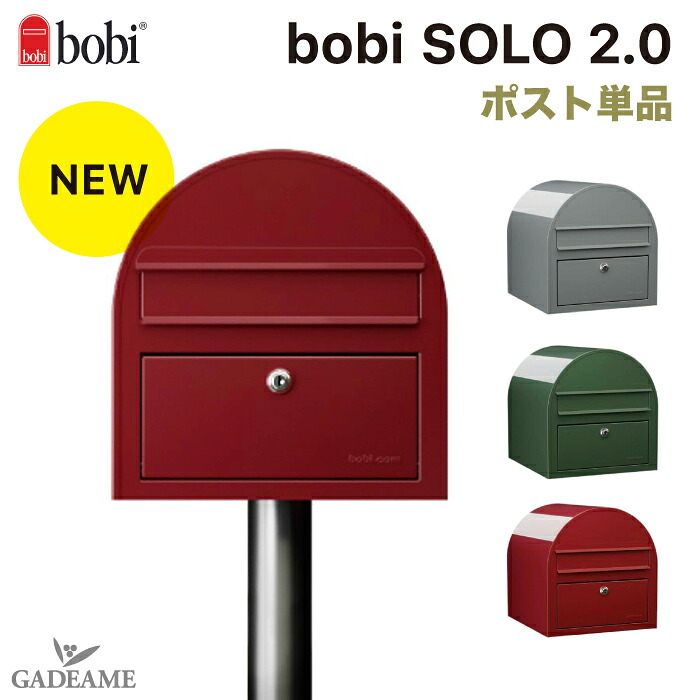 bobi SOLO 2.0 ボビソロ 郵便ポスト 3カラー ポスト単品【セキスイデザインワーク正規販売店】前入れ前出し 郵便受け 大型郵便 A4対応 大容量 防滴 BOBI社 フィンランド 北欧 デザイン 送料無料 ボビポスト