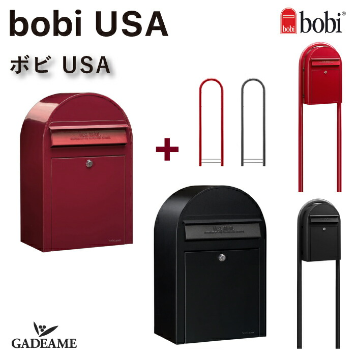 【ポールSET】bobi USA ボビUSA ボビラウンドセット 郵便ポスト 2カラー【セキスイデザインワーク正規販売店】前入れ前出し スタンド 郵便受け 大型郵便 大容量 防滴 BOBI社 フィンランド 北欧 デザイン 送料無料 ボビポスト アメリカンポスト｜ガデアメ