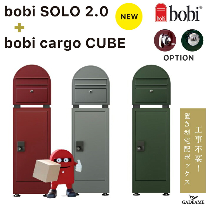 【NEW 3点セット】ボビカーゴ キューブ 2.0 スペーサーセット 宅配ボックス 郵便ポスト【セキスイデザインワーク正規販売店】 置き型 DIY 工事不要 前入 前出 大型 大容量 防滴 BOBI社 フィンランド 北欧 デザイン bobi cargo CUBE SOLO｜ガデアメ