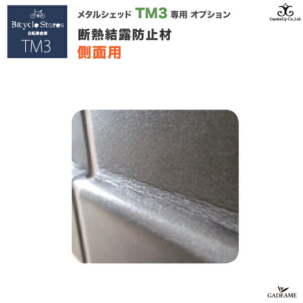 [TM3 オプション品]側面用 断熱結露防止材 メタルシェッド TM3 ［TMP063S］結露 凍結防止 自転車倉庫 TM3専用オプション ガーデナップ TRIMETAL【ガーデナップ正規代理店】｜ガデアメ