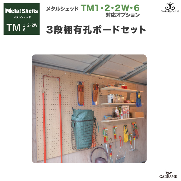 定番 物置き Tm1 屋外収納 3段棚有孔ボードセット オプション Tmシリーズ用 メタルシェッド Tm2 サイドウォールパネル必要 物置 倉庫 ガーデン収納 Trimetals ガーデナップ カスタム オプション Tm6用 Tm2w Dgb Gov Bf