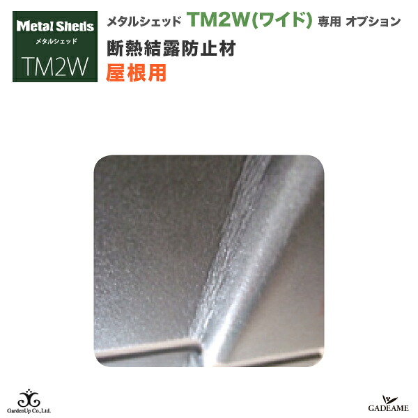 [TM2W オプション品]屋根用 断熱結露防止材 メタルシェッド TM2W ワイド 屋外収納 TM2W 専用オプション [品番:TMP061] 倉庫 物置 カスタム ガーデナップ TRIMETALS GardenUp 【ガーデナップ正規代理店】｜ガデアメ