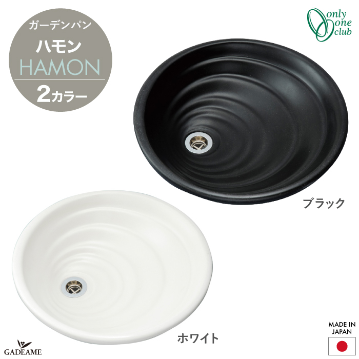 予約販売品 楽天市場 クーポン有 ガーデンパン 水栓パン 水鉢 Hamon ハモン 2カラー オンリーワンクラブ ブラック ホワイト 波紋 立水栓 ジラーレ アクアルージュ エポカ ドラーゴ ガーデンポット 水受け シンプル モダン おしゃれ デザイン ガーデニング 水廻り