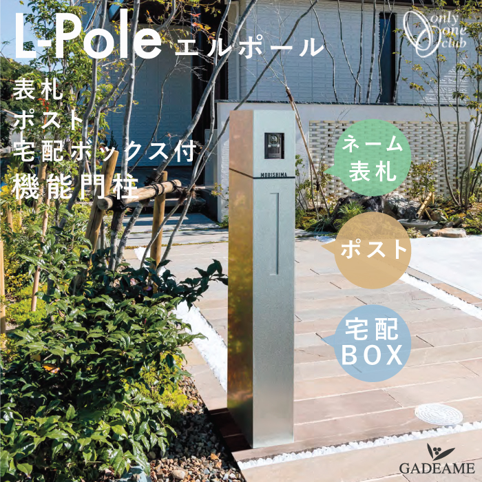 大切な 機能門柱 L Pole エルポール 表札 ポスト 宅配ボックス セット 右 左仕様 大型郵便 メール便 定形外 ステンレス ネームプレート 郵便ポスト 宅配box インターホン 防水 スタンド ポール デザイン モダン おしゃれ 日本製 オンリーワン Fucoa Cl