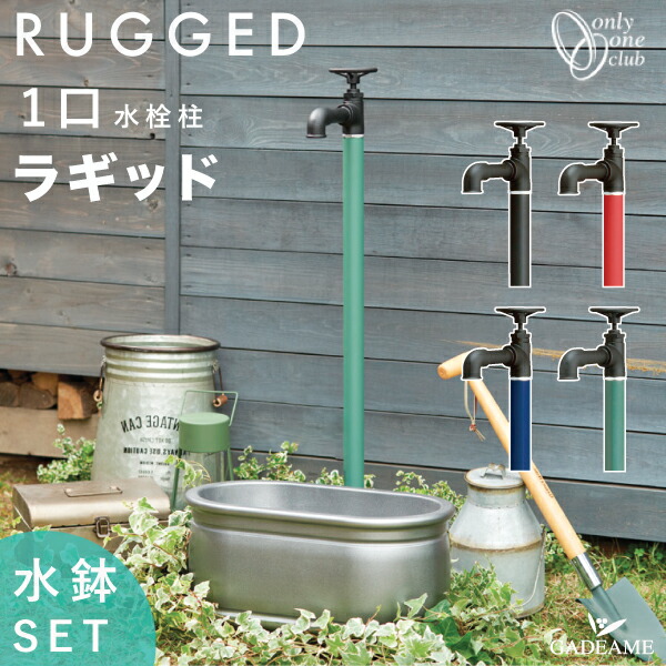 楽天市場】[水鉢セット]1口 立水栓 ラギッド 蛇口付属 4カラー 水栓柱