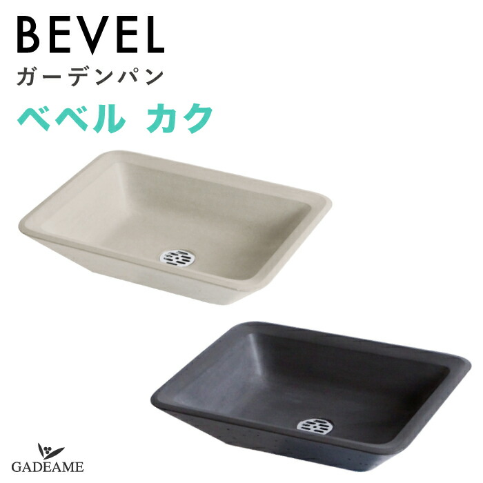 【楽天市場】ガーデンパン ベベル マル 2カラー ライトグレー ダークグレー ガーデンポット 水鉢 水受け コンクリート調 オンリーワンクラブ 水栓  水栓柱 立水栓 日本製 水廻り デザイン モダン おしゃれ スタイリッシュ BEVEL Only one club : ガデアメ