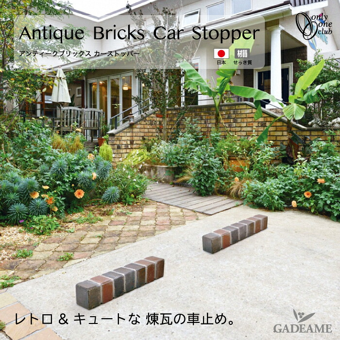 カーストッパー アンティークブリックス カーストッパー オンリーワンクラブ Antique Car Stopper タイヤ止め 車止め 駐車 駐車場 ブロック パーキングブロック 駐車場用品 タイヤ輪止め おしゃれ 日本製 レンガ 煉瓦｜ガデアメ