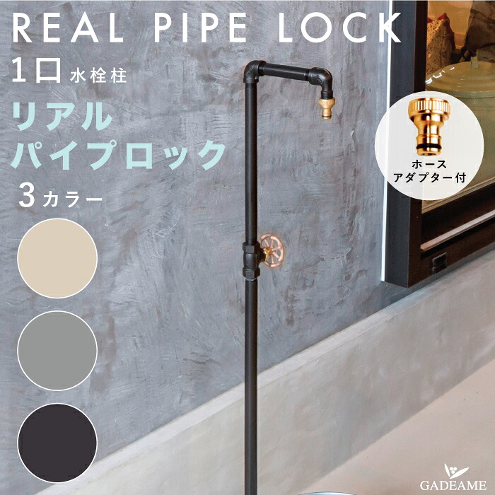 【ホースアダプター付】立水栓 リアルパイプロック 1口仕様 水栓柱 3カラー オールステンレス オンリーワンクラブ バルブハンドル 水栓 日本製 水廻り 水道管 ガーデニング 散水 デザイン インダストリアル モダン おしゃれ pipe lock Only one｜ガデアメ
