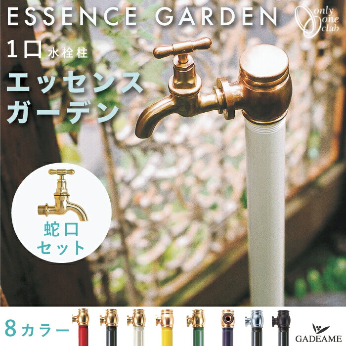 人気アイテム 立水栓 エッセンスガーデン 1口 単口仕様 蛇口付属 水栓柱 8カラー オンリーワンクラブ 水栓 日本製 真鍮 水道 散水 ガーデニング  デザイン レトロ アンティーク クラシック モダン おしゃれ qdtek.vn