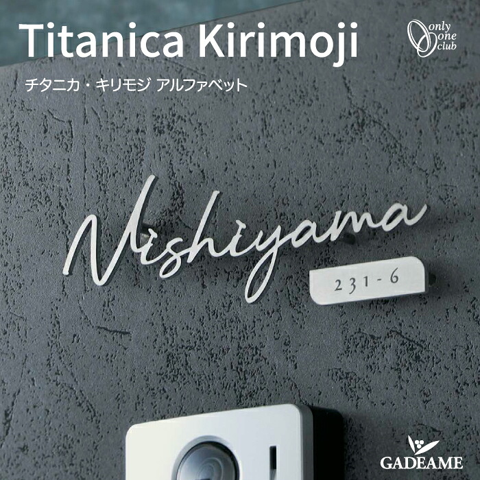 表札 チタニカ キリモジ アルファベット Titanica Kirimoji 切り文字サイン チタン サイン 切り文字 レザーカット デザイン シンプル モダンデザイン マンション アパート 戸建て 郵便受け 玄関周り 施主支給 おしゃれ オンリーワン|ガデアメ
