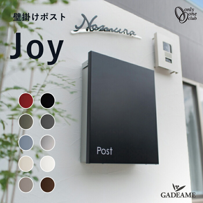 郵便ポスト ジョイ JOY 壁掛け スタンド スマートデザイン 郵便受け 郵便受け 横入れ前出し ポスト 施主支給 送料無料 戸建 シンプル モダン おしゃれ オンリーワン|ガデアメ