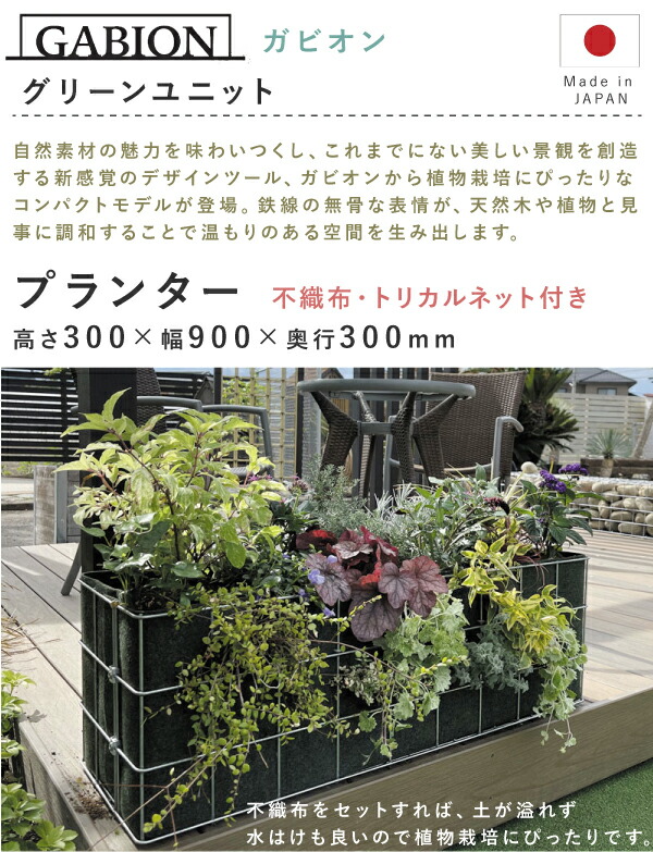 ガビオン グリーンユニット 植栽ユニット オーナメント 立ち上げ花壇