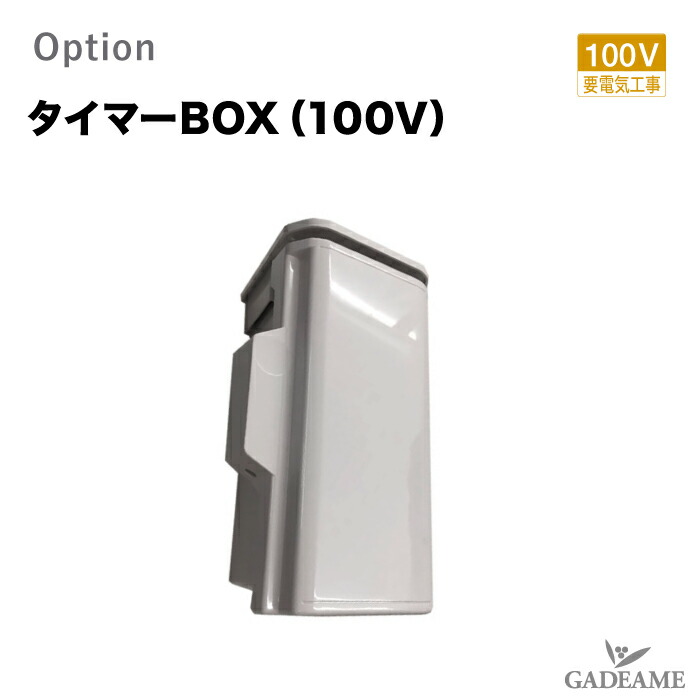 照明器具オプション タイマーBOX 100V用 品番AG1-TIM01 LED商品専用部材 モダン オシャレ 外灯 庭 ガーデン アウトドア ライト 屋外照明 ※オプション商品のみご購入の場合は別途送料が発生します。|ガデアメ