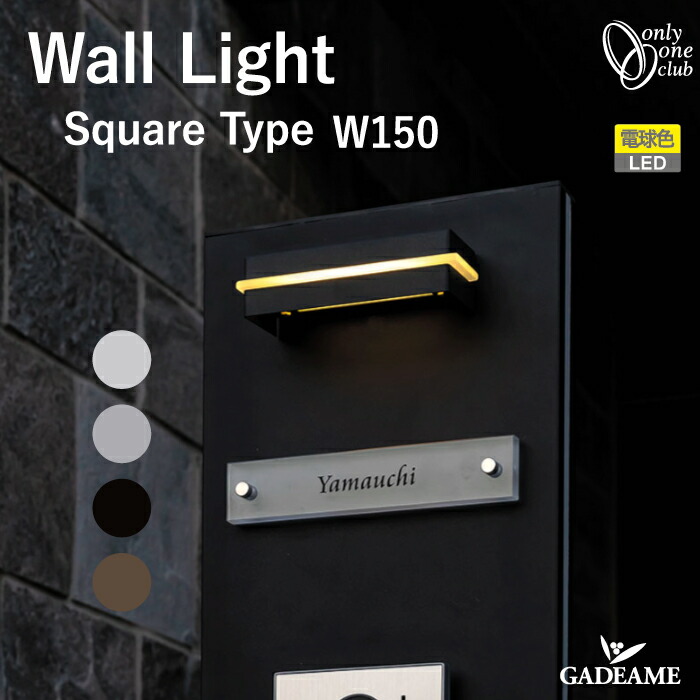 エクステリア照明 ウォールライト スクエアタイプ W150 12V【オンリーワン】Wall Light Square Type 150 LED電球色 照明器具 照明 屋外 屋内 ライト LED|ガデアメ