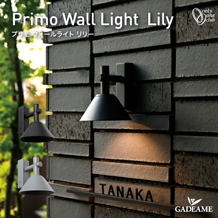【2026 新商品 】照明器具 ポーチライト ウォールライト リリー ブラック グレー 【オンリーワン】Primo Wall Light Lily ライト LED モダン オシャレ 照明 庭 ガーデン アウトドア 屋外照明 法人送料無料｜ガデアメ