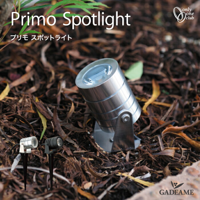 照明器具 プリモスポットライト 1W / 3W 【オンリーワン】only one club Primo Spot Light アプローチライト LED 電球色 モダン オシャレ 照明 庭 ガーデン アウトドア 屋外照明 要トランス(別売)|ガデアメ