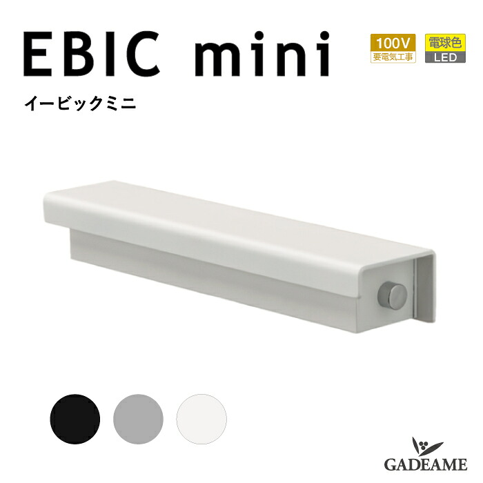 エクステリア照明 イービックミニ EBIC mini ポーチライト 電球色 LED電球色 照明器具 照明 屋外 屋内 ライト LED 送料無料 施主支給｜ガデアメ