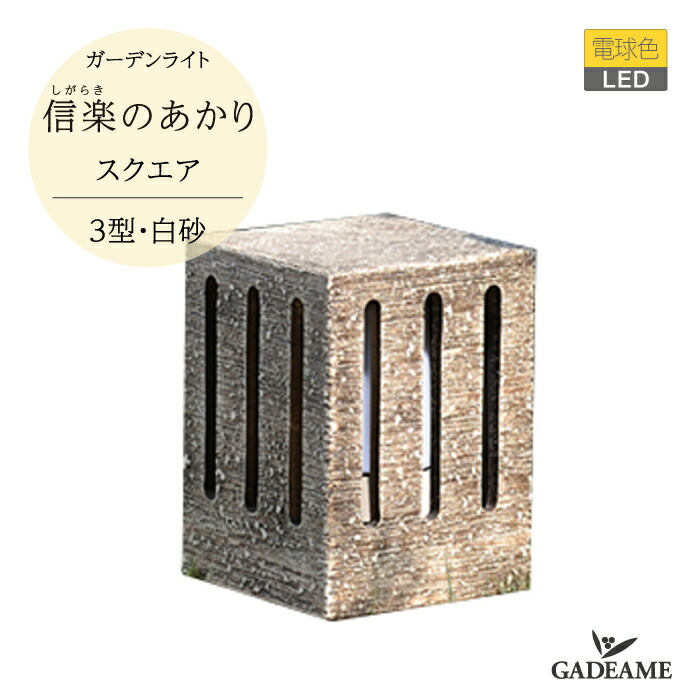 楽天市場】庭園灯 信楽のあかり スクエア 4型 電球色 LED 和風 庭園