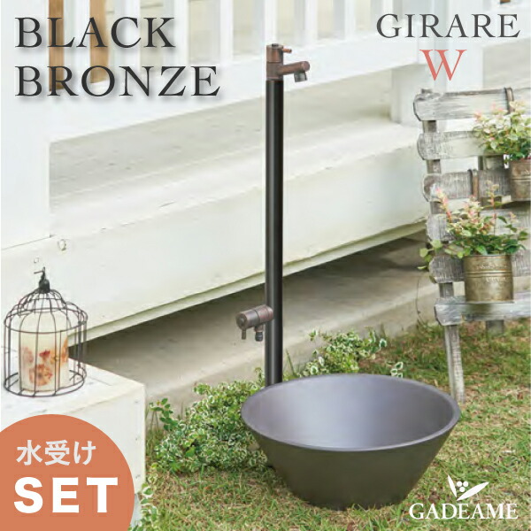 ジラーレW オールブラック　2口蛇口付き　本州送料無 立水栓 水栓柱 蛇口一体型 ジラーレW オールブラック 二口水栓柱