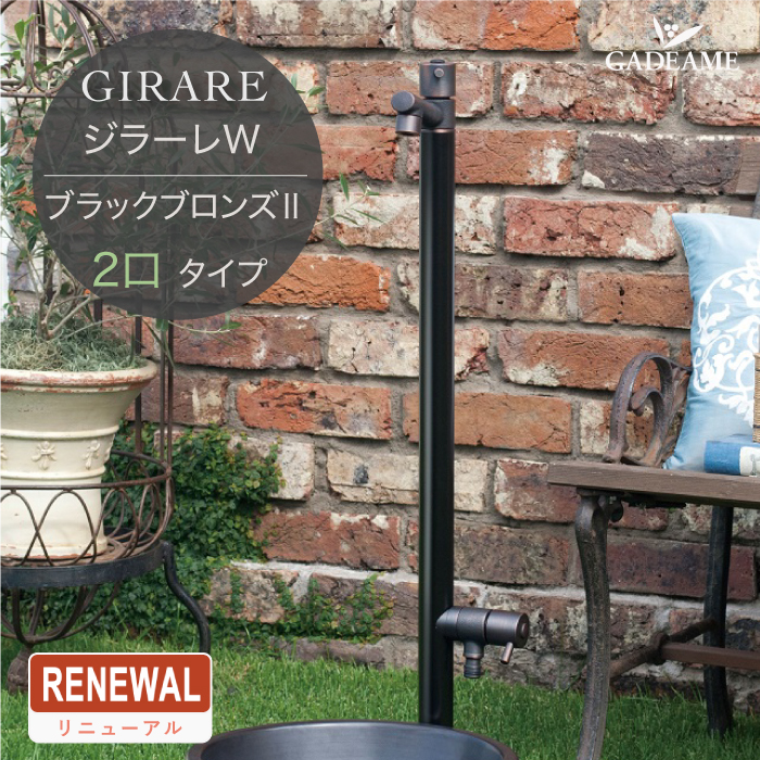 ジラーレW オールブラック　2口蛇口付き　本州送料無 楽天市場】立水栓 水栓柱 ジラーレ オールブラック 蛇口一体型