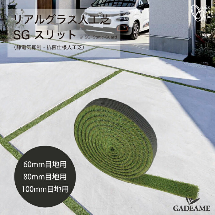 楽天市場】リアルグラス人工芝 SG スリット 静電気抑制 抗菌仕様人工芝