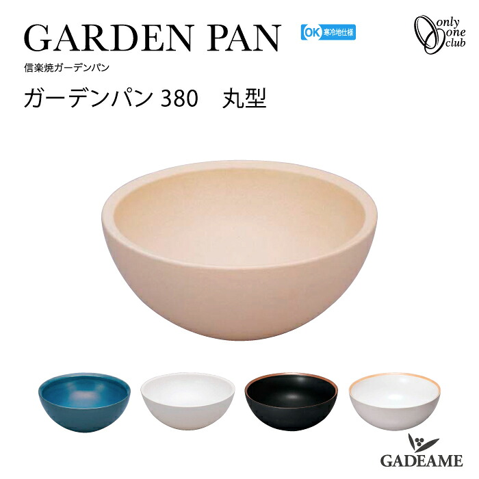 ガーデンパン 380 丸型【オンリーワンクラブ】品番:MZ3-GP4寒冷地仕様 水鉢 信楽焼ガーデンパン ガーデンポット 水受け GIRARE シンプル モダン おしゃれ デザイン 水廻り 庭まわり【送料無料】｜ガデアメ