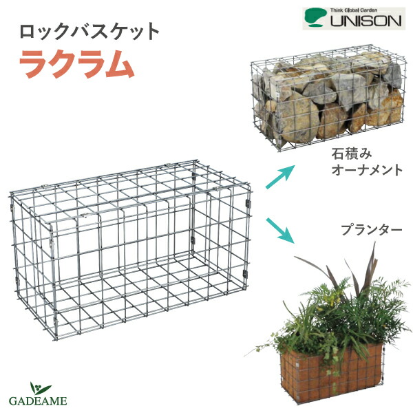クーポン財産 Unison ユニソン ロッケンロール提げ篭 ラクラム 石積み飾りつけ プランターガーデンオーナメント ガーデニング 立ち上げ御花畠 草木 レイズドガーデン レイズドベッド 石垣 オブジェ Feカゴ メッシュ筥 うわべポーズ 日覆 除算 カフエ マンション