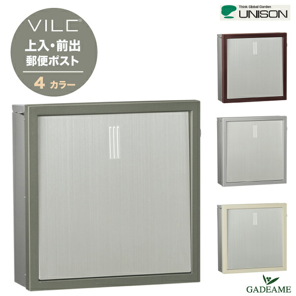 郵便ポスト UNISON ユニソン VILC ヴィルク 上入 前出 壁付け ポール建て可能 ダイヤル錠4カラー 郵便受け ワンプッシュオープンドア セーフティクローズ ステンレス シンプル モダン デザイン ポスト|ガデアメ
