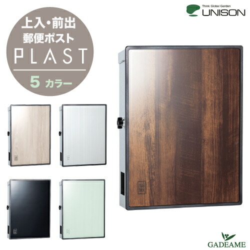 【シルバー・ブラック在庫限り】郵便ポスト UNISON ユニソン PLAST プラスト 上入 前出 壁付け 錠仕様 ポール建て可能5カラー 強化ガラス 木目調 郵便受け 壁掛け セーフティクローズ 静音 ステンレス シンプル モダン デザイン ポスト|ガデアメ
