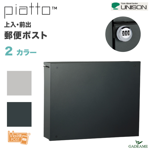 ピアット　壁付けポスト　組立ポスト ユニソン ピアット piattoの通販 カタログ価格の34 ％OFF+送料