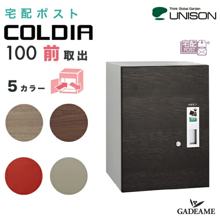 特売宅配ポスト コルディア100 UNIS N ポスト無し 前出仕様 壁埋込 据置き C LDIA 大型 ユニソン 郵便ポスト 宅配ボックス 5カラー 左開き 右開き 受領印付属 前入前出 郵便受け メール便 デリバリーボックス シリンダー錠 埋め込み 台座別売 木目調 100サイズ ガデアメ